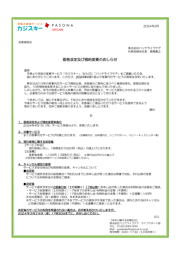 家事代行サービス 価格改定及び規約変更のおしらせ | 京阪の家事