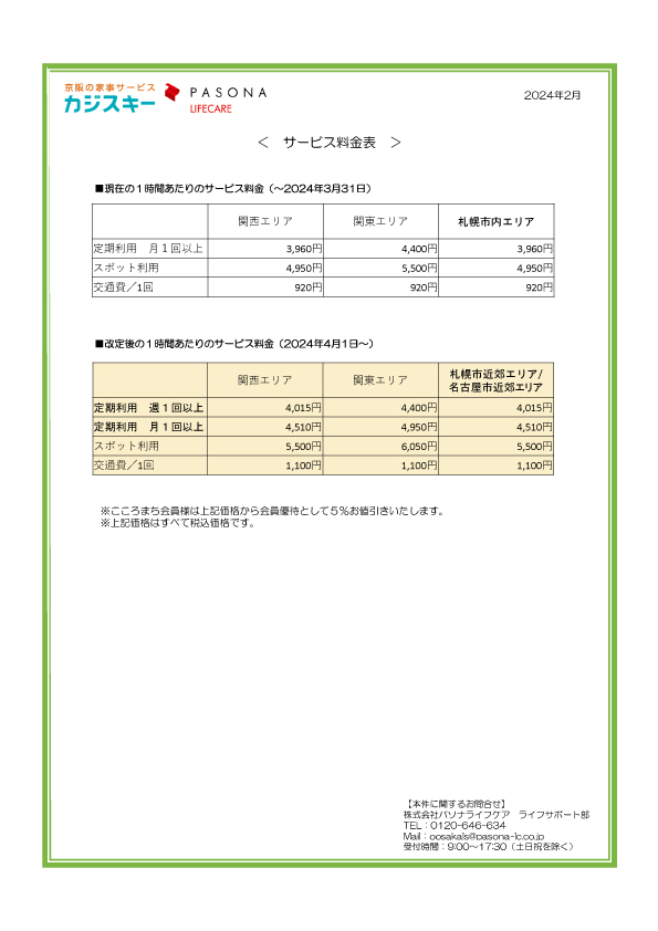家事代行サービス 価格改定及び規約変更のおしらせ | 京阪の家事